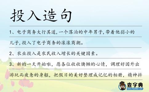 投入造句