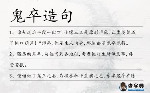 鬼卒造句