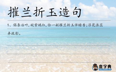 摧蘭折玉造句
