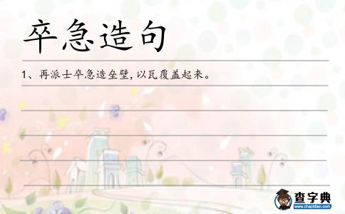 卒急造句
