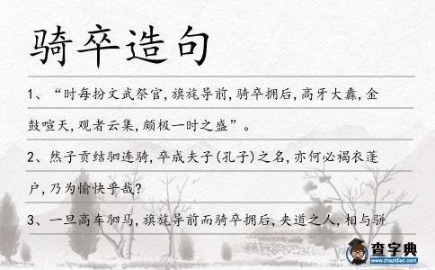 騎卒造句
