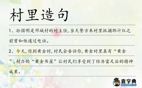 村里造句