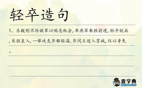輕卒造句