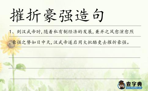 摧折豪強(qiáng)造句