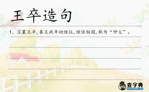 王卒造句