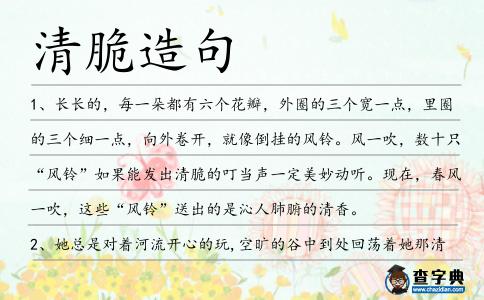 清脆造句