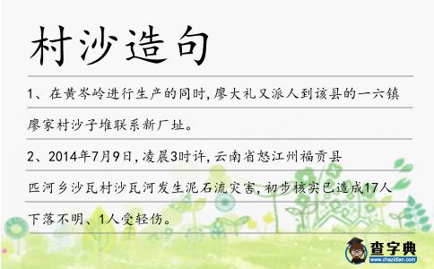 村沙造句
