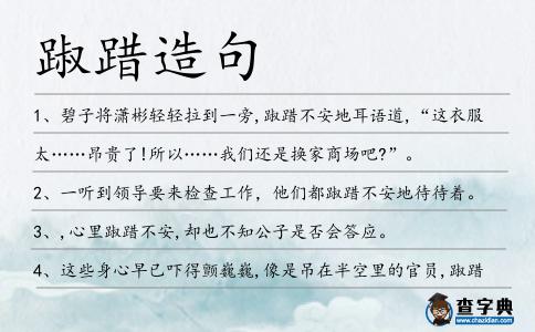踧踖造句