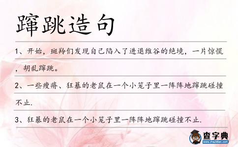 躥跳造句