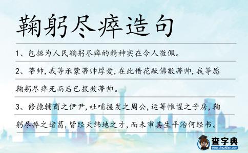 鞠躬盡瘁造句