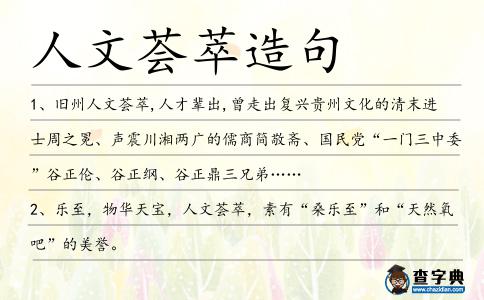 人文薈萃造句