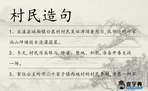 村民造句
