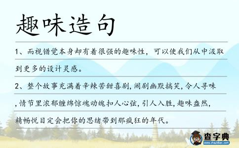 趣味造句