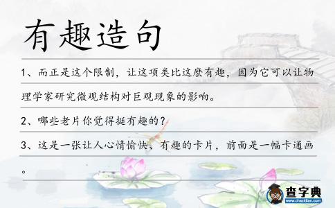 有趣造句