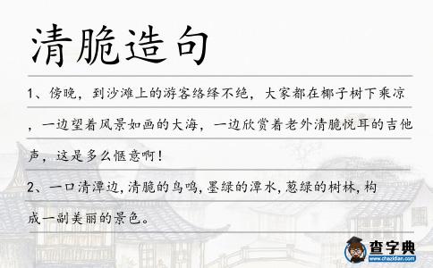 清脆造句