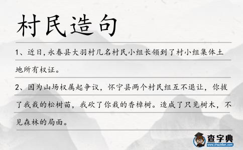 村民造句