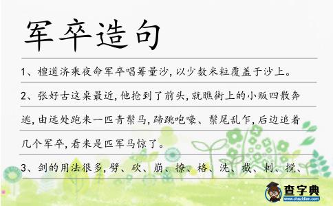 軍卒造句