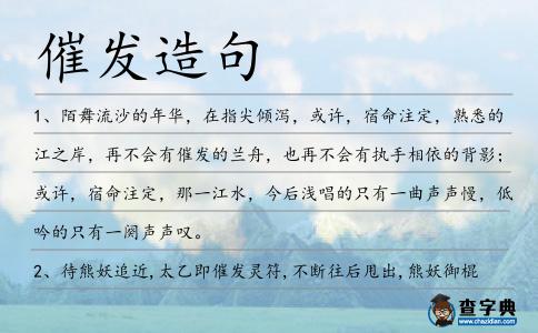 催發造句