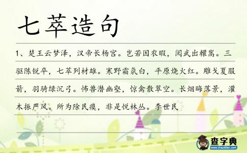 七萃造句
