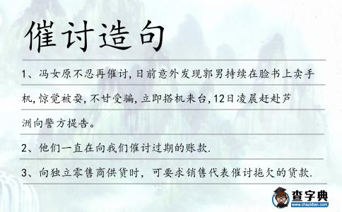 催討造句