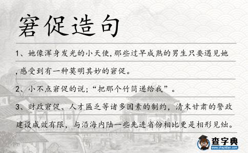 窘促造句