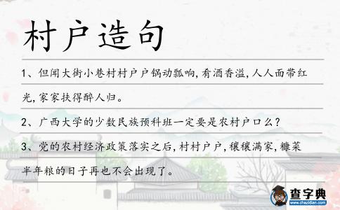 村戶造句