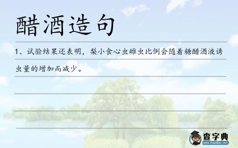 醋酒造句