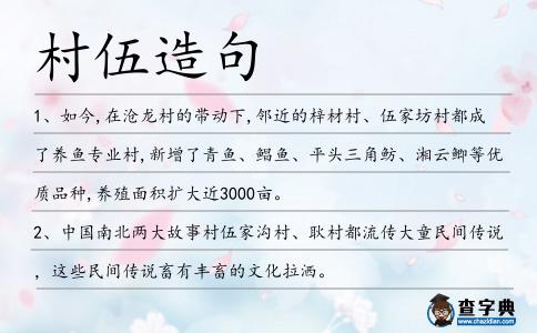 村伍造句
