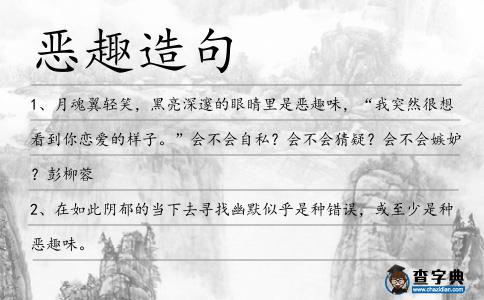 惡趣造句