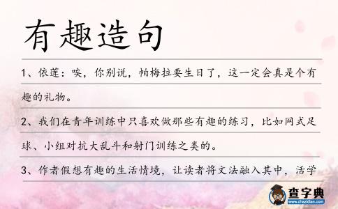 有趣造句