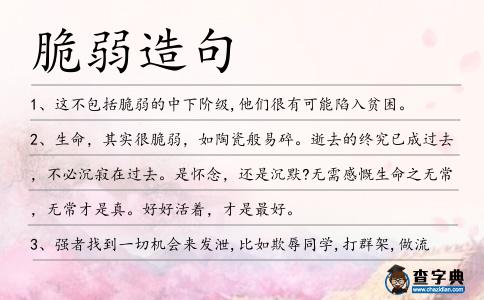 脆弱造句