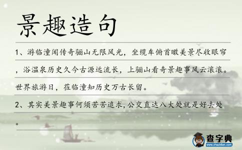 景趣造句
