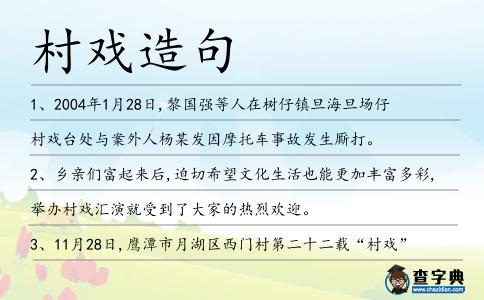 村戲造句