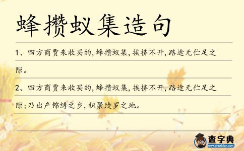 蜂攢蟻集造句