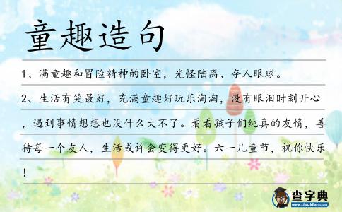 童趣造句