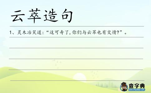 云萃造句