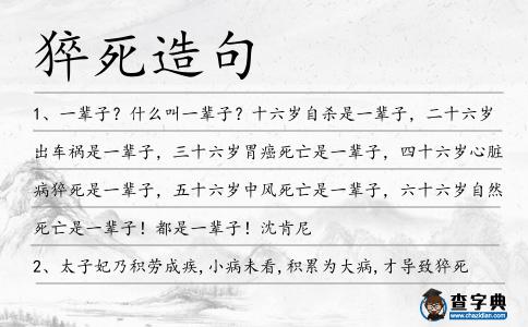 猝死造句