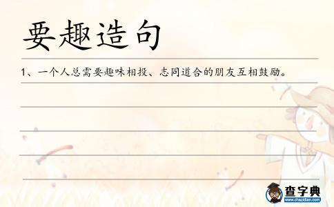 要趣造句