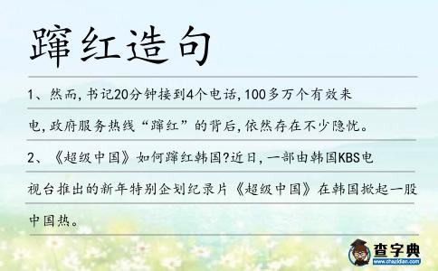 躥紅造句