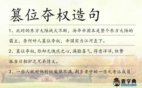 篡位奪權(quán)造句