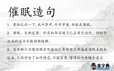 催眠造句