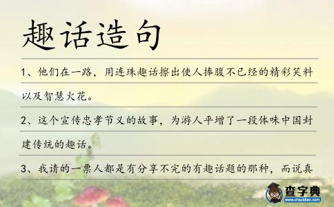 趣話造句
