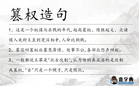 篡權造句
