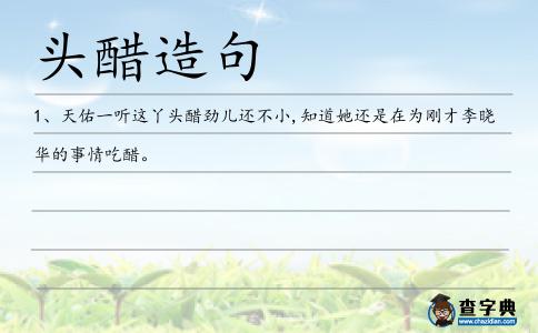 頭醋造句