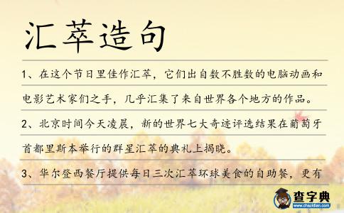 匯萃造句