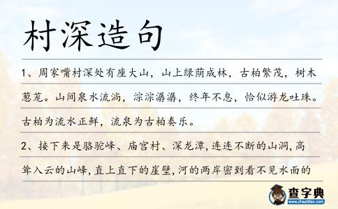村深造句