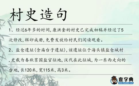 村史造句