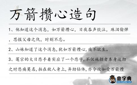 萬箭攢心造句