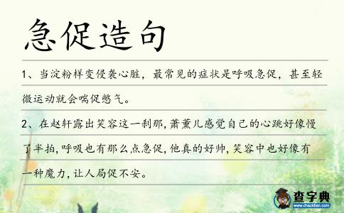 急促造句