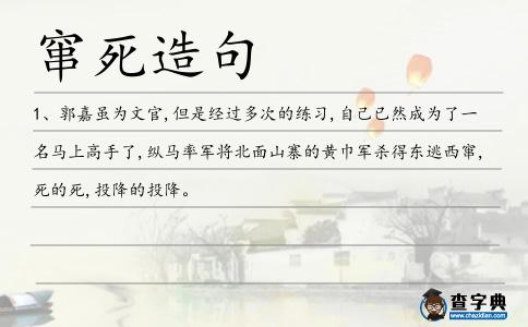 竄死造句